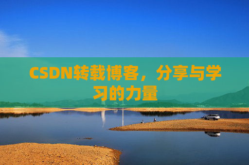 CSDN转载博客，分享与学习的力量